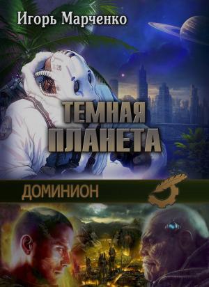 Cover of the book Темная планета by Виталий Вавикин, Vitaly Vavikin