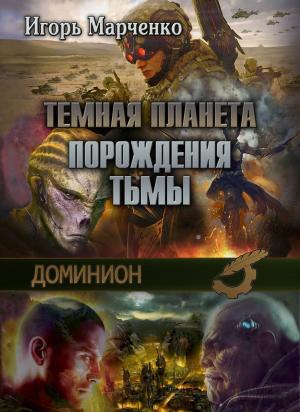 Cover of the book Темная планета. Порождения тьмы by Виталий Вавикин, Vitaly Vavikin