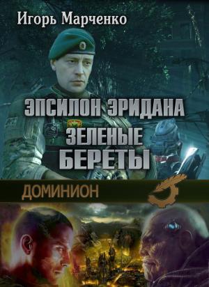 Cover of the book Эпсилон Эридана. Зеленые Береты by Геннадий Прашкевич, Gennady Prashkevich