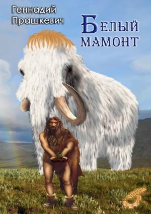 Cover of the book Белый мамонт by Виталий Вавикин, Vitaly Vavikin