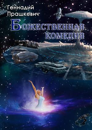 Cover of the book Божественная комедия by Иоанн Кронштадтский, Joann Kronshtadsky