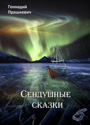Cover of the book Сендушные сказки by Виталий Вавикин, Vitaly Vavikin
