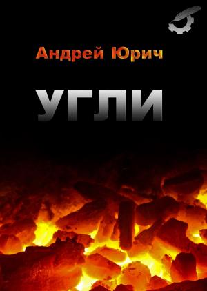 Cover of the book Угли by Евгений Прошкин, Evgeny Proshkin
