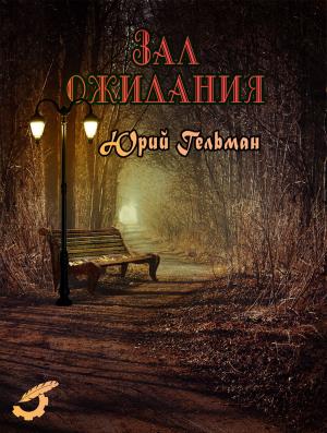 Cover of the book Зал ожидания by Геннадий Прашкевич