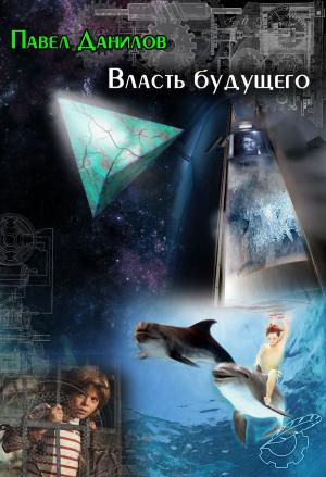 Cover of the book Власть будущего by Ефим Курганов, Efim Kurganov