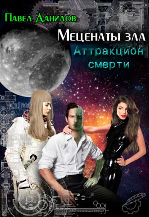 Cover of the book Меценаты зла by Владимир Васильев, Vladimir Vasiliev