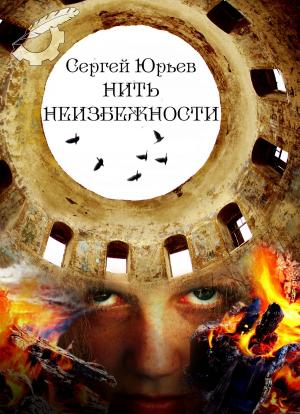 Cover of the book Нить неизбежности by Monique Farrow