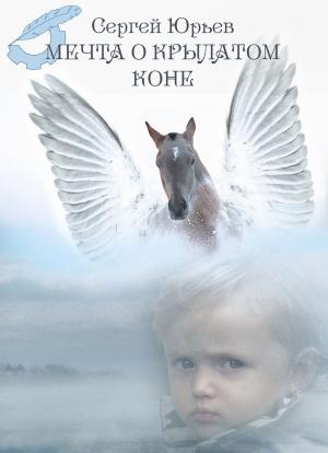 Cover of the book Мечта о крылатом коне by Геннадий Прашкевич, Gennady Prashkevich
