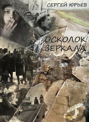 Cover of the book Осколок зеркала by Екатерина Хаккет, Ekaterina Khakket
