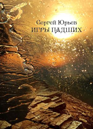 Cover of the book Игры падших by Виталий Вавикин, Vitaly Vavikin