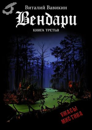 Cover of the book Вендари by Геннадий Прашкевич