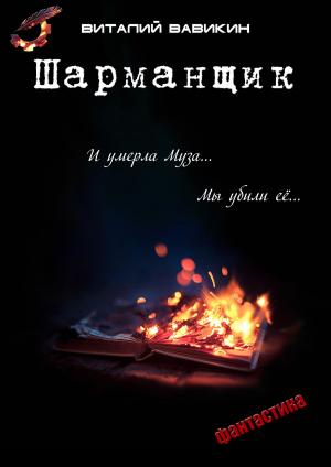 Cover of the book Шарманщик by Евгений Прошкин, Evgeny Proshkin