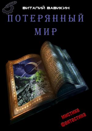 Cover of the book Потерянный мир by Виталий Вавикин, Vitaly Vavikin