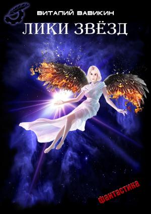 Cover of the book Лики звезд by Андрей Битов, Andrei Bitov