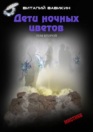 Cover of the book Дети ночных цветов by Виталий Вавикин, Vitaly Vavikin