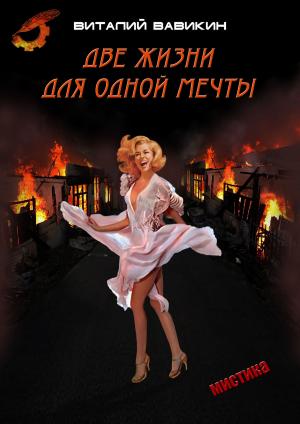Cover of the book Две жизни для одной мечты by Геннадий Прашкевич, Gennady Prashkevich