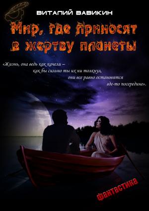Cover of the book Мир, где приносят в жертву планеты by Виталий Вавикин, Vitaly Vavikin