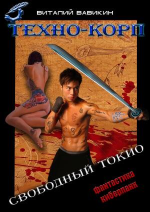 Cover of the book Техно-Корп. Свободный Токио by Иоаннис Перваноглу, Joannes Pervanoglu