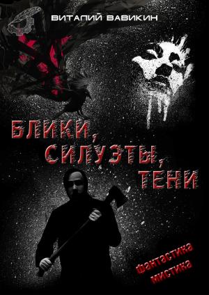 Cover of the book Блики, силуэты, тени by Kathryn Lehan