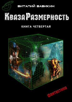 Cover of the book КвазаРазмерность by Андрей Битов, Andrei Bitov