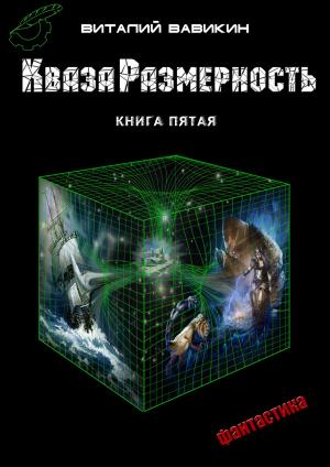 Cover of the book КвазаРазмерность by Геннадий Прашкевич