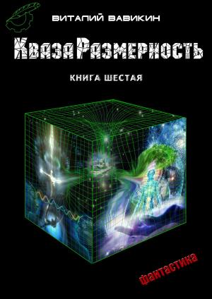 Cover of the book КвазаРазмерность by Павел Данилов, Pavel Danilov
