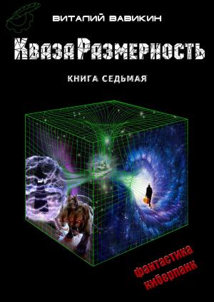 Cover of the book КвазаРазмерность by Геннадий Прашкевич, Gennady Prashkevich