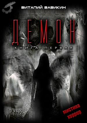 Cover of the book Демон by Евгений Прошкин, Evgeny Proshkin