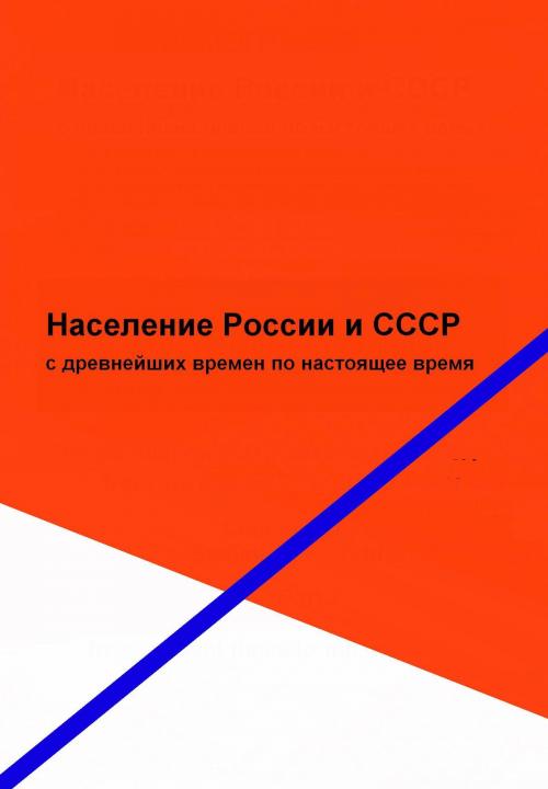 Cover of the book Население России и СССР by A.G. VINOGRADOV, IP WP  General Electronic Books