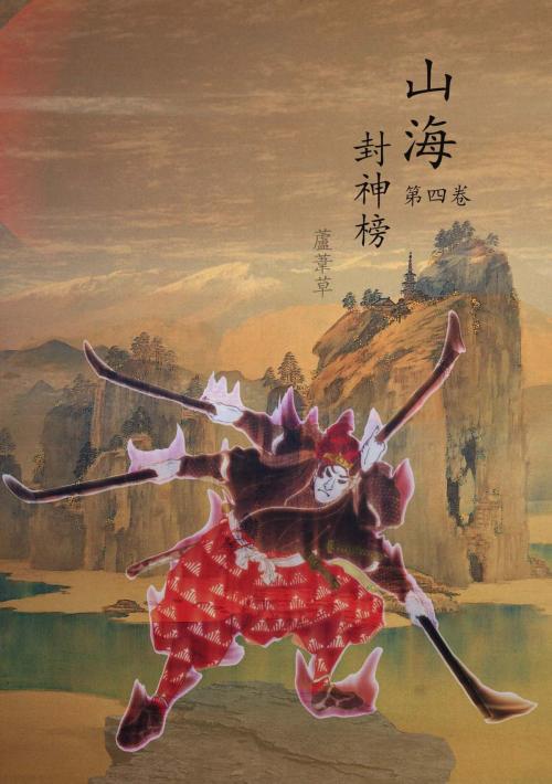 Cover of the book 雲海爭奇錄 卷四 by 蘆葦草, CS Publish