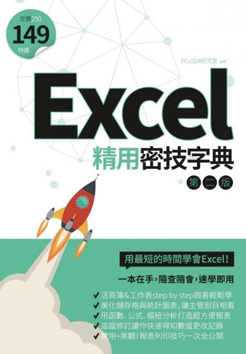 Cover of the book Excel精用密技字典（第二版） by PCuSER研究室, 城邦出版集團