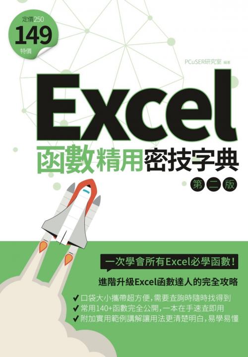 Cover of the book Excel函數精用密技字典（第二版） by PCuSER研究室, 城邦出版集團