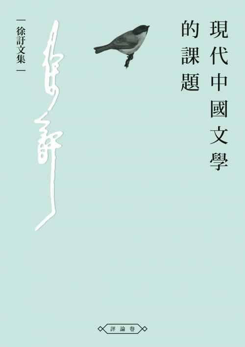 Cover of the book 現代中國文學的課題 by 徐訏, 秀威資訊