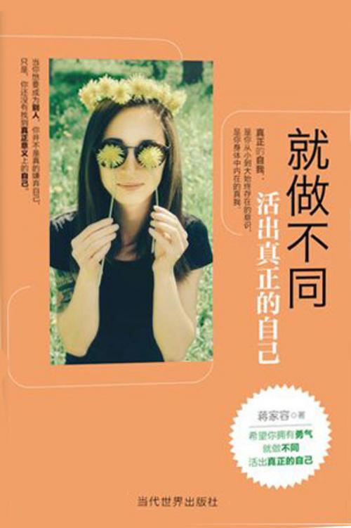 Cover of the book 就做不同：活出真正的自己 by 蒋家容, 崧博出版事業有限公司