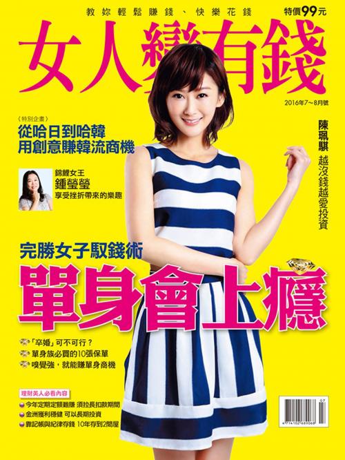 Cover of the book 女人變有錢 7,8月號/2016 第46期 by , 金尉股份有限公司