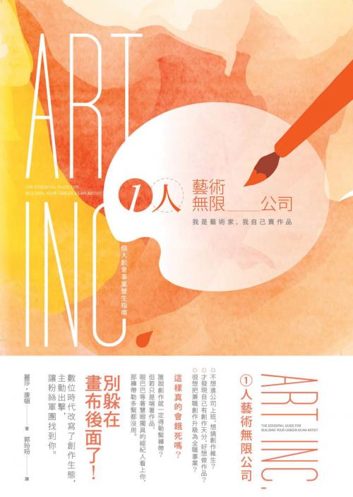 Cover of the book 1人藝術無限公司：我是藝術家，我自己賣作品！個人創意事業營生指南 by 麗莎．康頓 Lisa Congdon, 典藏藝術家庭