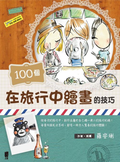 Cover of the book 100個在旅行中繪畫的技巧 by 羅安琍, 太雅出版社