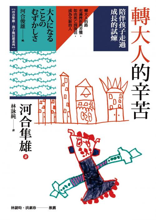 Cover of the book 轉大人的辛苦：陪伴孩子走過成長的試煉 by 河合隼雄, 心靈工坊