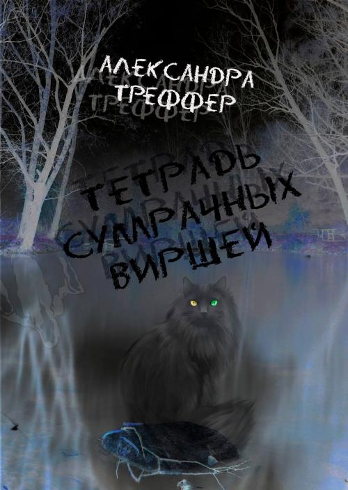 Cover of the book Тетрадь сумрачных виршей by Александра Треффер, Александра Треффер