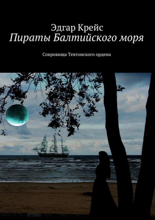 Cover of the book Пираты Балтийского моря by Эдгар Крейс, Эдгар Крейс