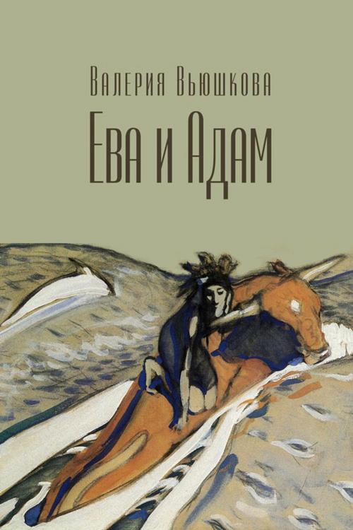 Cover of the book Ева и Адам by Валерия Вьюшкова, T/O Neformat