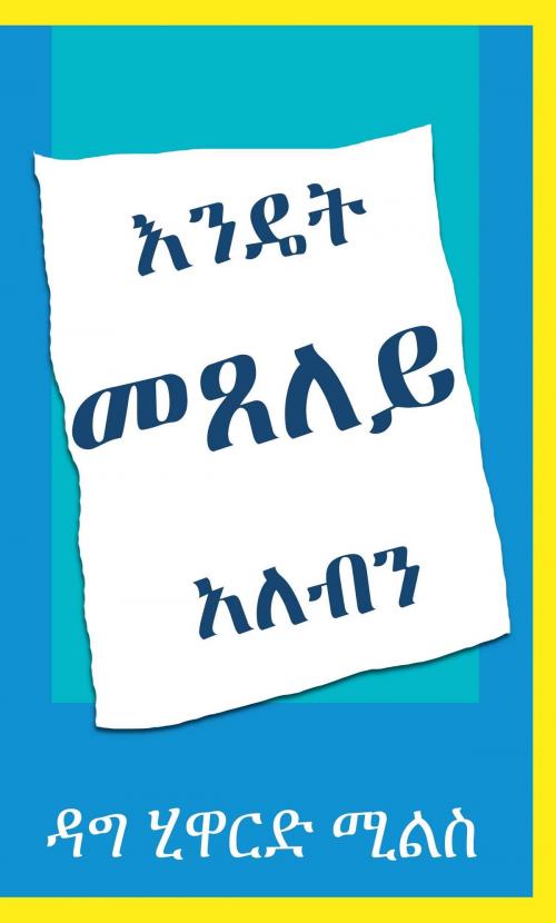 Cover of the book እንዴት መጸለይ አለብን by Dag Heward-Mills, Dag Heward-Mills