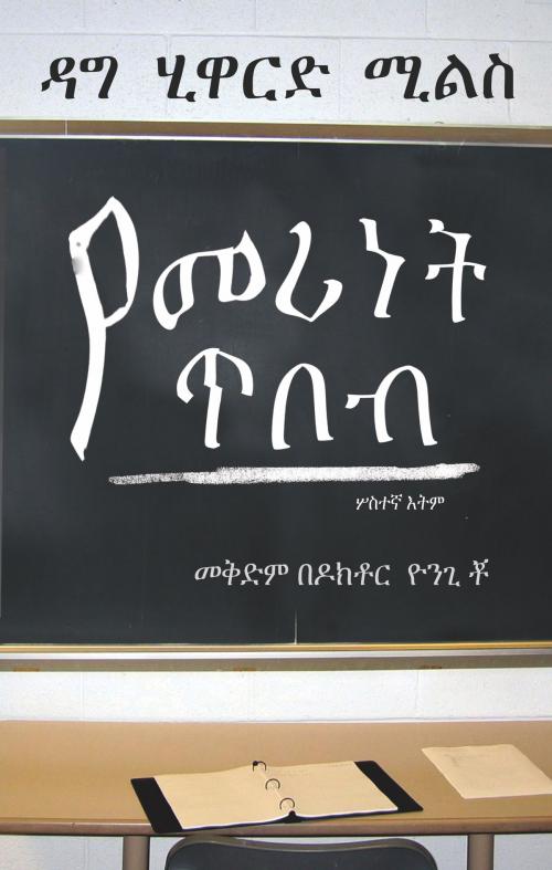 Cover of the book የመሪነት ጥበብ by Dag Heward-Mills, Dag Heward-Mills