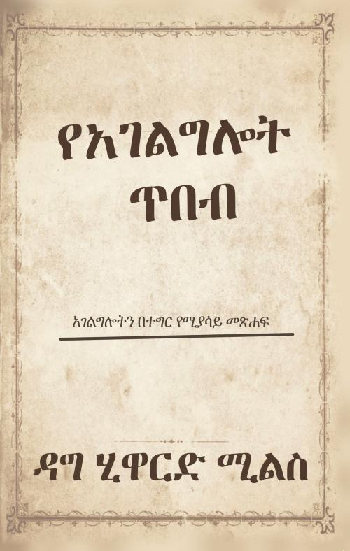 Cover of the book የአገልግሎት ጥበብ by Dag Heward-Mills, Dag Heward-Mills