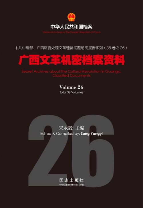 Cover of the book 《广西文革机密档案资料》(26) by 国史出版社, 宋永毅, 国史出版社