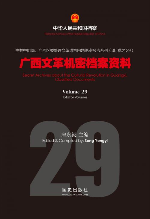 Cover of the book 《广西文革机密档案资料》(29) by 国史出版社, 宋永毅, 国史出版社