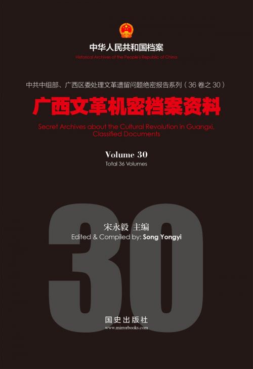 Cover of the book 《广西文革机密档案资料》(30) by 国史出版社, 宋永毅, 国史出版社
