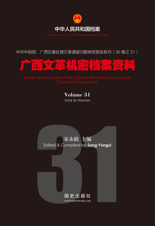 Cover of the book 《广西文革机密档案资料》(31) by 国史出版社, 宋永毅, 国史出版社