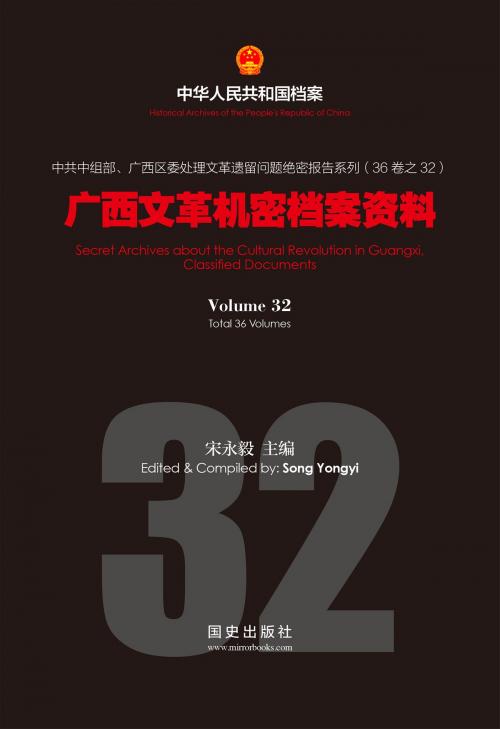 Cover of the book 《广西文革机密档案资料》(32) by 国史出版社, 宋永毅, 国史出版社