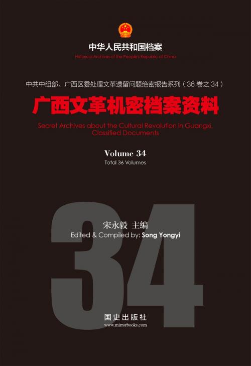Cover of the book 《广西文革机密档案资料》(34) by 国史出版社, 宋永毅, 国史出版社
